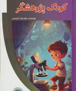 کتاب کودک پژوهشگر | انتشارات پیام عدالت