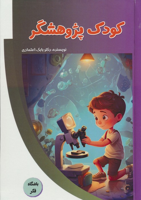 کتاب کودک پژوهشگر | انتشارات پیام عدالت