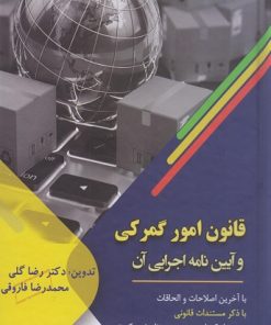 کتاب قانون امور گمرکی و آیین نامه اجرایی آن | انتشارات مسیر دانشگاه
