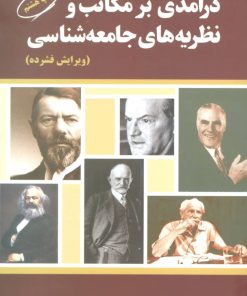 کتاب درآمدی بر مکاتب و نظریه های جامعه شناسی | انتشارات بهمن برنا
