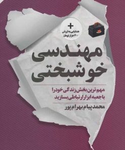کتاب مهندسی خوشبختی | انتشارات نگاه نوین