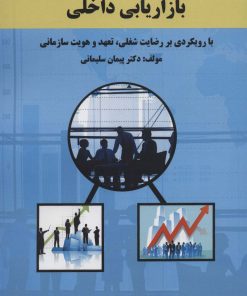 کتاب بازاریابی داخلی | انتشارات زرین اندیشمند