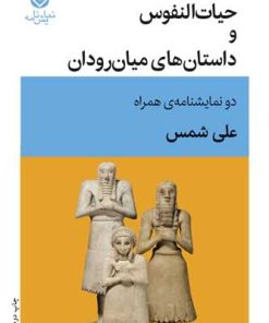 کتاب حیات النفوس و داستان های میان رودان | انتشارات قطره