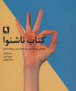کتاب کتاب ناشنوا | انتشارات نویسه پارسی