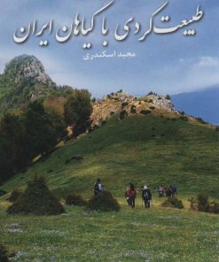 کتاب طبیعت گردی با گیاهان ایران | انتشارات ایران شناسی