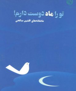 کتاب تو را ماه دوست دارم! | انتشارات مهر نوروز
