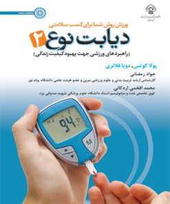 کتاب دیابت نوع ۲ | انتشارات حتمی