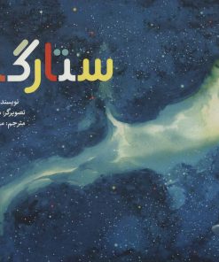 کتاب ستارگان | انتشارات پرنده آبی