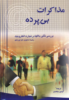 کتاب مذاکرات بی پرده | انتشارات شهرآب