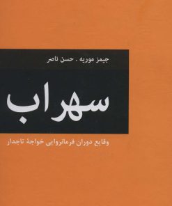 کتاب سهراب | انتشارات باهم