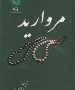 کتاب مروارید | انتشارات پازینه