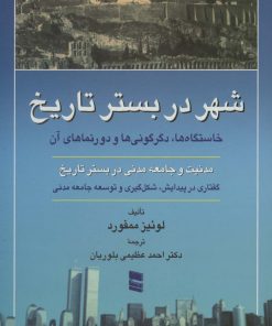 کتاب شهر در بستر تاریخ | انتشارات رسا