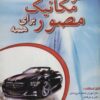 کتاب اتو مکانیک مصور برای همه | انتشارات شهرآب