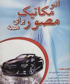 کتاب اتو مکانیک مصور برای همه | انتشارات شهرآب