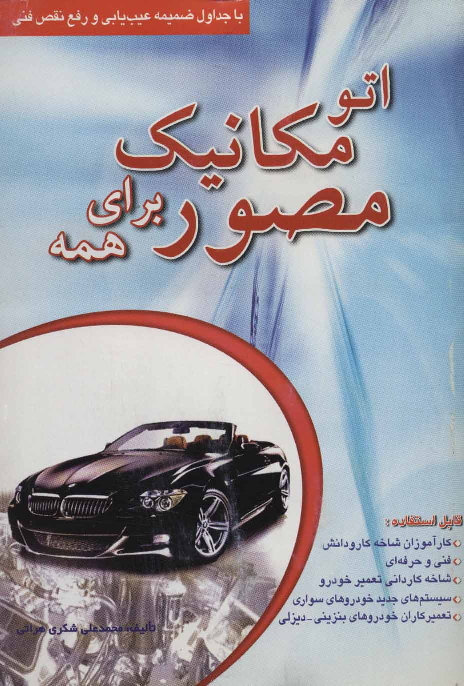 کتاب اتو مکانیک مصور برای همه | انتشارات شهرآب