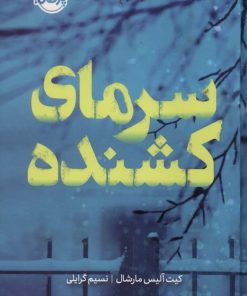 کتاب سرمای کشنده | انتشارات پرتقال