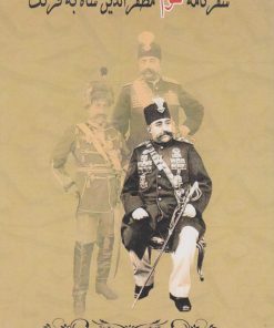 کتاب سفرنامه سوم مظفرالدین شاه به فرنگ | انتشارات ابریشمی