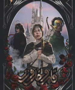 کتاب قلمرو خار و رز 1 (بخش اول) | انتشارات باژ