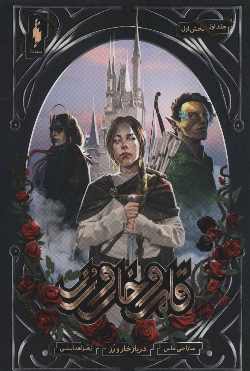 کتاب قلمرو خار و رز 1 (بخش اول) | انتشارات باژ