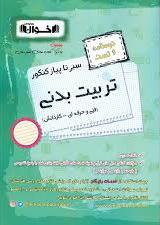 کتاب سیر تا پیاز درسنامه و تست کنکور تربیت بدنی | انتشارات اخوان