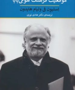 کتاب تحلیلی در باب موقعیت فرهنگ هومی بابا | انتشارات پیله