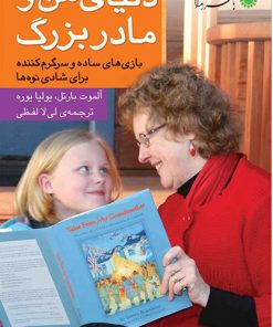 کتاب دنیای من و مادربزرگ | انتشارات با فرزندان