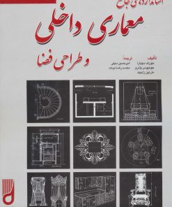 کتاب استانداردهای جامع معماری داخلی و طراحی فضا | انتشارات شهرآب