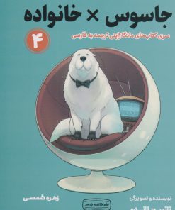 کتاب جاسوس ×خانواده ۴ | انتشارات کتیبه پارسی