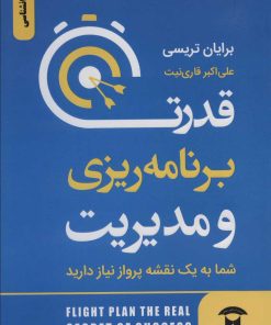 کتاب قدرت برنامه ریزی و مدیریت | انتشارات نگین بستان