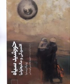 کتاب خورشید سیاه | انتشارات کتابستان بر خط