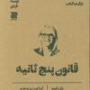کتاب قانون پنج ثانیه (چکیده کتاب) | انتشارات دوجلدی