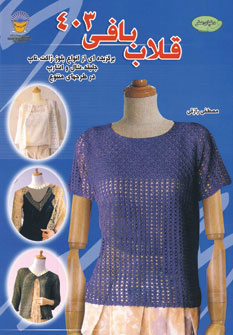 کتاب قلاب بافی 403 | انتشارات بین المللی حافظ