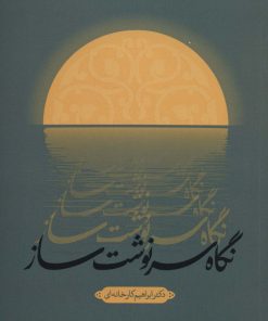 کتاب نگاه سرنوشت ساز | انتشارات شهید کاظمی