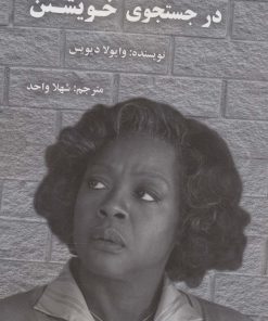 کتاب در جستجوی خویشتن | انتشارات پردیس آباریس