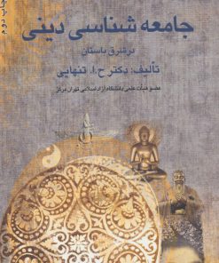 کتاب جامعه شناسی دینی در شرق باستان | انتشارات بهمن برنا