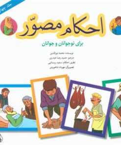 کتاب احکام مصور (جلد چهارم) | انتشارات پیام بهاران
