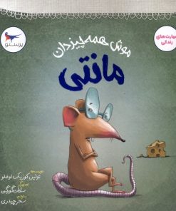 کتاب موش همه‌چیزدان مانتی | انتشارات پرستو