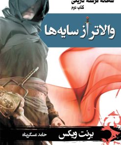 کتاب والاتر از سایه‌ها | انتشارات بهنام