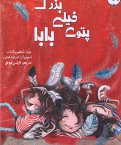 کتاب پتوی خیلی بزرگ بابا | انتشارات برکه آبی