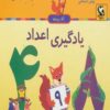 کتاب یادگیری اعداد | انتشارات مهاجر