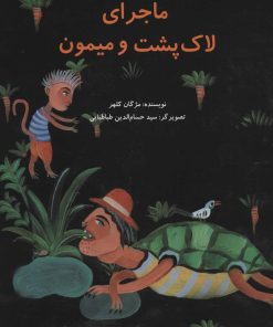 کتاب ماجرای لاک پشت و میمون | انتشارات پرنده آبی