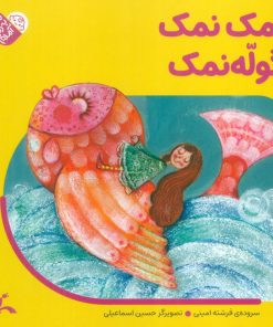 کتاب نمک نمک گوله نمک | انتشارات کانون پرورش فکری کودکان و نوجوانان