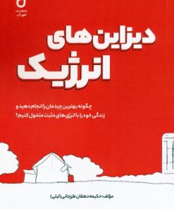 کتاب دیزاین های انرژیک | انتشارات شهرآب