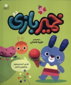 کتاب خمیر بازی (2) | انتشارات با فرزندان