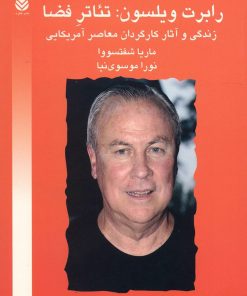 کتاب رابرت ویلسون تئاتر فضا | انتشارات قطره