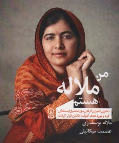 کتاب من ملاله هستم | انتشارات زرین اندیشمند