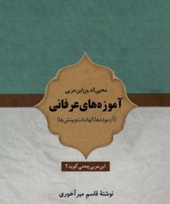 کتاب آموزه های عرفانی محیی الدین ابن عربی | انتشارات بازتاب