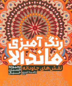 کتاب رنگ آمیزی ماندالا : نقش های جاودانه (کد 1263) | انتشارات حتمی