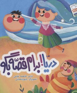 کتاب دریا! برام قصه بگو! | انتشارات جمال