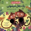 کتاب یک بغل میمونی | انتشارات با فرزندان